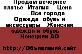 Продам вечернее платье, Италия. › Цена ­ 2 000 - Все города Одежда, обувь и аксессуары » Женская одежда и обувь   . Ненецкий АО